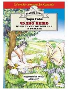 Чудно нещо - Дора Габе - Хермес - 9789542601470