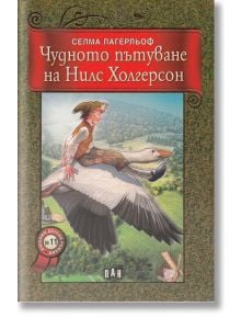 Чудното пътуване на Нилс Холгерсон - Селма Лагерльоф - Пан - 9789546571489