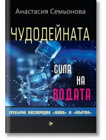 Чудодейната сила на водата - Анастасия Семьонова - Паритет - 9786191531974