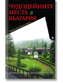 Чудодейните места в България - Борислав Радославов - Труд - 9789543985975