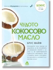 Чудото кокосово масло - Брус Файф - Вдъхновения - 9786197342338