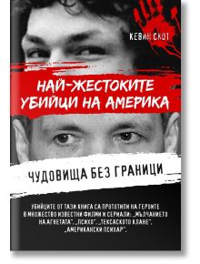 Чудовища без граници. Най-жестоките убийци на Америка - Кевин Скот - Жена, Мъж - Паритет - 9786191535736