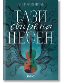 Чудовищата от Искреност, книга 1: Тази свирепа песен - В. Е. Шуаб - Жена, Мъж, Момиче, Момче - Емас - 9789543574377