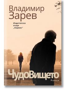 Чудовището - Владимир Зарев - Хермес - 9789542619161