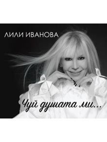 Чуй душата ми (CD) - 3800500121321