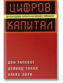 Цифров капитал - Алекс Лоуи, Дейвид Тикол, Дон Тапскот - Класика и стил - 9789549964103