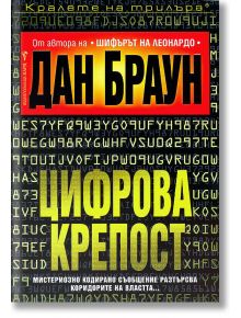 Цифрова крепост - Дан Браун - Бард - 9789545859229