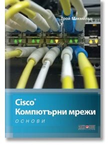 Cisco - Компютърни мрежи - Трой Макмилън - АлексСофт - 9789546563156