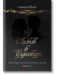 Любов в Единбург - Саманта Йънг - Orange books - 9786191710331