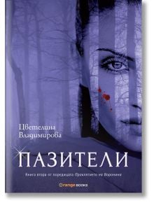 Проклятието на Воронина, книга 2: Пазители - Цветелина Владимирова - Orange books - 9786191710324