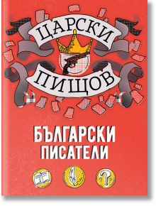 Царски пищов: Български писатели - Колектив - Orange books - 9786191710980