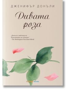 Чаената роза, книга 3: Дивата роза - Дженифър Донъли - Orange books - 9786191710317