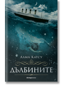 Дълбините - Алма Катсу - Orange books - 9786191711024