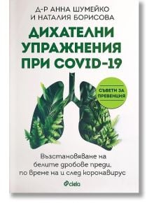 Дихателни упражнения при COVID-19 - Наталия Борисова, Анна Шумейко - Сиела - 9789542838067