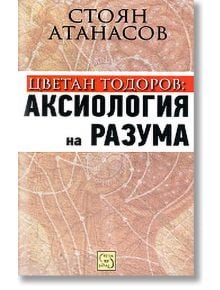 Цветан Тодоров: Аксиология на разума - Стоян Атанасов - Изток-Запад - 9789543218639