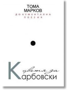 Цветя за Карбовски - Тома Марков - Блек Фламинго Пъблишинг - 9789542915256