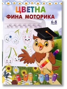 Цветна фина моторика 6-8 години - Папагалчето - 9789543943975