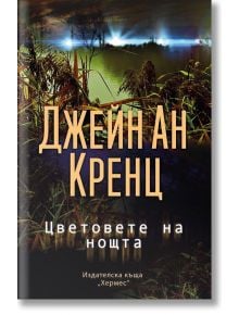 Цветовете на нощта - Джейн Ан Кренц - Хермес - 9789542621447