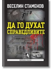 Да го духат справедливите - Веселин Стаменов - Топ Медия Пресс - 9786199107522