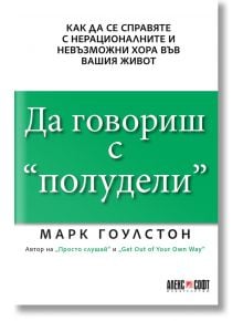 Да говориш с "полудели" - Марк Гоулстон - АлексСофт - 9789546564245