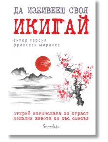 Да изживееш своя Икигай - Ектор Гарсия, Франсеск Миралес - Гнездото - 9786197316230