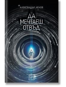 Да мечтаеш отвъд - Александър Ненов - Изток-Запад - 9786190102267