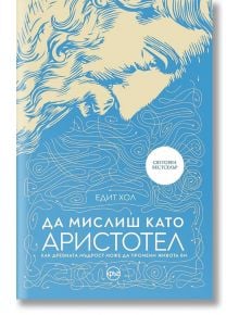 Да мислиш като Аристотел - Едит Хол - Кръг - 9786191580927