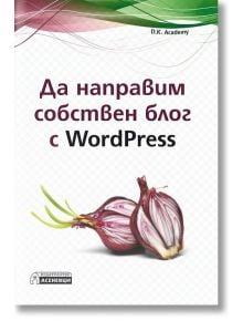 Да на направим собствен блог с WordPress - D.K. Academy - Асеневци - 9786197356496