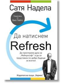 Да натиснем Refresh - Сатя Надела - Хермес - 9789542618577