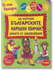 Да научим българските народни обичаи, докато се забавляваме - Колектив - Пан - 9786192401931