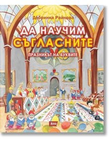 Да научим съгласните: Празникът на буквите - Добринка Райнова - Атеа Букс - 9786197280586