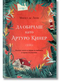 Да обичаш като Артуро Кинер - Мигел де Леон - Кръгозор - 9789547714052