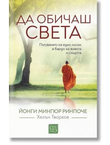 Да обичаш света, меки корици - Йонги Мингюр Ринпоче - Жена, Мъж - Изток-Запад - 9786190107828