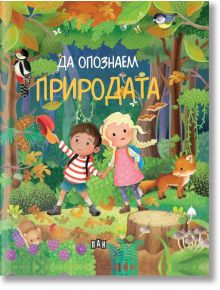 Да опознаем природата - Илария Барсоти - Момиче, Момче - Пан - 9786192409999