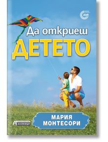 Да откриеш детето - Мария Монтесори - Асеневци - 9786197356267