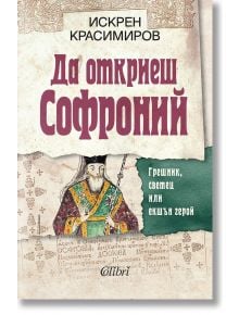 Да откриеш Софроний - Искрен Красимиров - Жена, Мъж - Колибри - 9786190215516