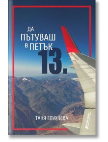 Да пътуваш в петък 13. - Таня Глухчева - Книги за всички - 9786197535174