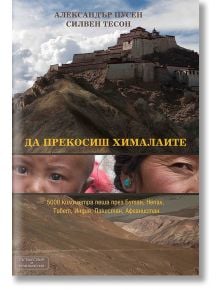 Да прекосиш Хималаите - Александър Пусен, Силвен Тесон - Вакон - 9789549535334