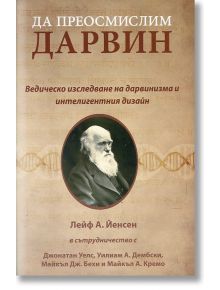 Да преосмислим Дарвин - Лейф А. Йенсен - Бон - 3800500418049