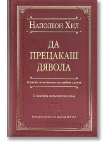 Да прецакаш Дявола, луксозно издание - Наполеон Хил - Жена, Мъж - AMG Publishing - 9786197494310