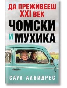 Да преживееш XXI век - Чомски и Мухика - Саул Алвидрес - Жена, Мъж - Бард - 9786190303152