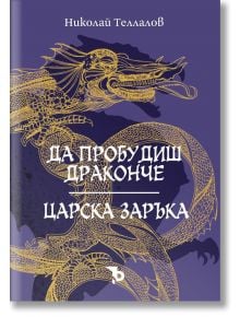 Да пробудиш драконче - Царска заръка - Николай Теллалов - 1085518,1085620 - Ерове - 9786197736946