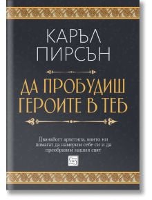 Да пробудиш героите в теб, меки корици - Каръл Пирсън - Изток-Запад - 9786190114345