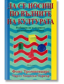 Да се носиш по вълните на културата - Фонс Тромпенаарс, Чарлз Хампдън-Търнър - Класика и стил - 9789543270019