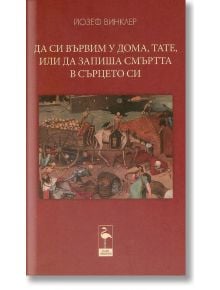 Да си вървим у дома, тате, или да запиша смъртта в сърцето си - Йозеф Винклер - Блек Фламинго Пъблишинг - 9786197362534