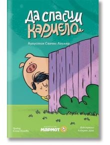 Да спасим Кармело - Агустин Санчес Агилар - Момиче, Момче - Мармот - 9786197241914