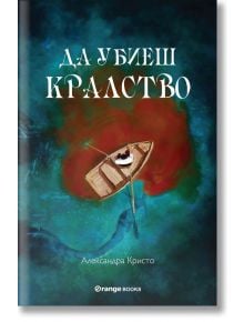 Да убиеш кралство - Александра Кристо - Orange books - 9786191710874