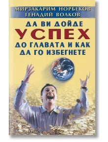 Да ви дойде успех до главата и как да го избегнете - Генадий Волков, Мирзакарим Норбеков - Жануа - 9789543760367