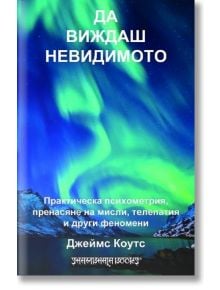 Да виждаш невидимото - Джеймс Коутс - Жена, Мъж - Шамбала Букс - 9789543192182