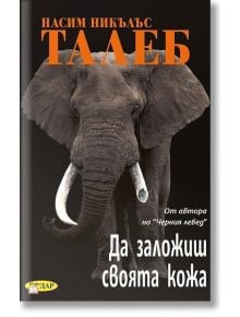 Да заложиш своята кожа - Насим Никълъс Талеб - ИнфоДАР - 9786192440008